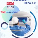 ทำความสะอาดเครื่องปรับอากาศ (HOP ชั้น 1 – 2)