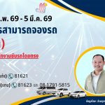 เฉพาะช่วงวันที่ 26 ก.พ. 69 – 5 มี.ค. 69 เท่านั้น