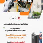 ตัดระบบไฟฟ้า วันเสาร์ที่ 16 พ.ค. 69  (เพื่อทำการบำรุงรักษาระบบไฟฟ้าประจำปี 2569)