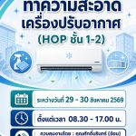 ทำความสะอาดเครื่องปรับอากาศ (HOP ชั้น 1 – 2)