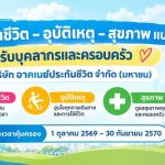 ประกันสุขภาพกลุ่ม บริษัท อาคเนย์ประกันชีวิต จำกัด(มหาชน) เริ่มคุ้มครองวันที่ 1 ตุลาคม 2569 ถึง 30 กันยายน 2570