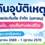 ประกันอุบัติเหตุส่วนบุคคล ของ บริษัท เมืองไทยประกันภัย จำกัด (มหาชน)