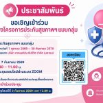 ประกันสุขภาพกลุ่ม บริษัท อาคเนย์ประกันชีวิต จำกัด(มหาชน) เริ่มคุ้มครองวันที่ 1 ตุลาคม 2569 ถึง 30 กันยายน 2570